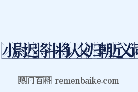 小尉迟将斗将认父归朝近义词是什么意思的图片